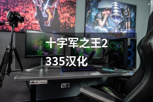 十字军之王2335汉化-第1张-游戏信息-娜宝网