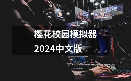 樱花校园模拟器2024中文版-第1张-游戏信息-娜宝网