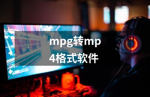 mpg转mp4格式软件-第1张-游戏信息-娜宝网