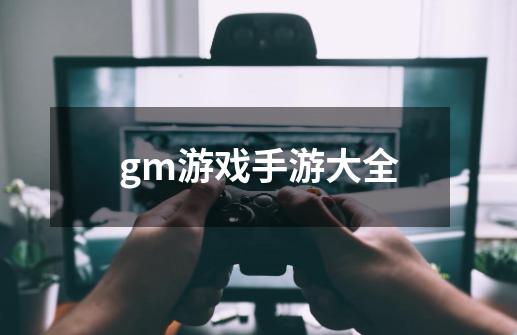 gm游戏手游大全-第1张-游戏信息-娜宝网