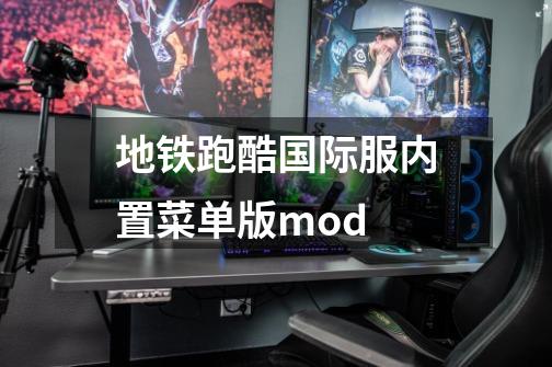 地铁跑酷国际服内置菜单版mod-第1张-游戏信息-娜宝网