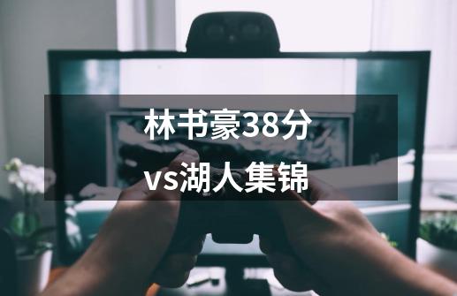 林书豪38分vs湖人集锦-第1张-游戏信息-娜宝网