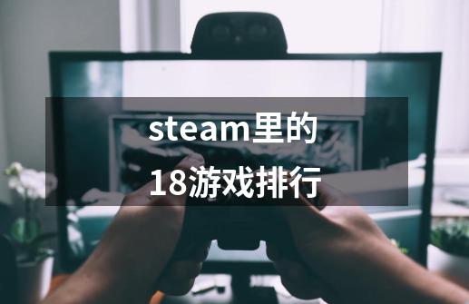 steam里的18游戏排行-第1张-游戏信息-娜宝网
