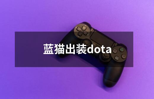 蓝猫出装dota-第1张-游戏信息-娜宝网