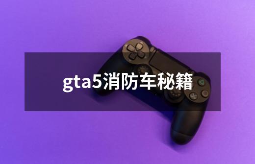 gta5消防车秘籍-第1张-游戏信息-娜宝网