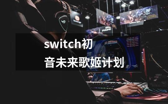 switch初音未来歌姬计划-第1张-游戏信息-娜宝网