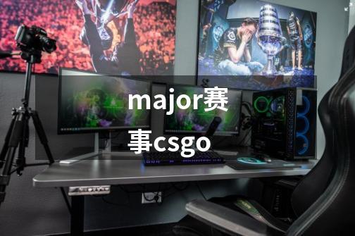major赛事csgo-第1张-游戏信息-娜宝网