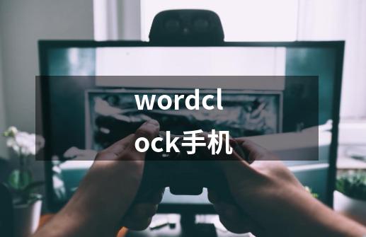 wordclock手机-第1张-游戏信息-娜宝网