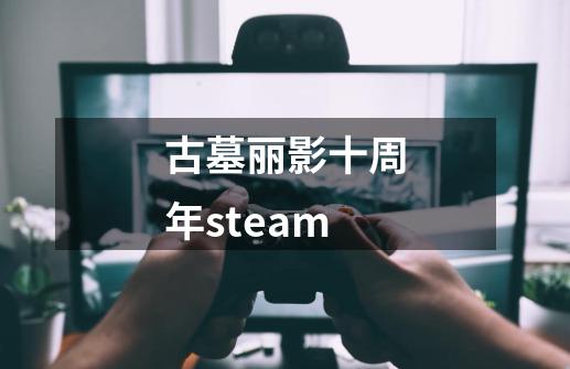 古墓丽影十周年steam-第1张-游戏信息-娜宝网