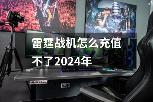 雷霆战机怎么充值不了2024年-第1张-游戏信息-娜宝网