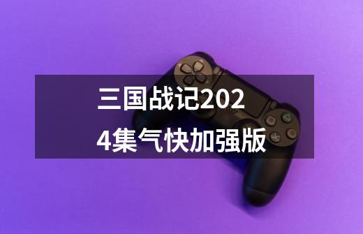 三国战记2024集气快加强版-第1张-游戏信息-娜宝网