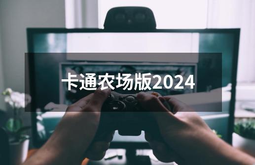 卡通农场版2024-第1张-游戏信息-娜宝网