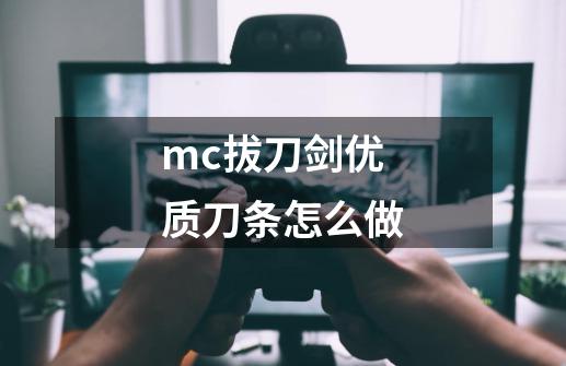 mc拔刀剑优质刀条怎么做-第1张-游戏信息-娜宝网