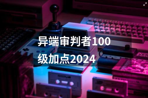异端审判者100级加点2024-第1张-游戏信息-娜宝网