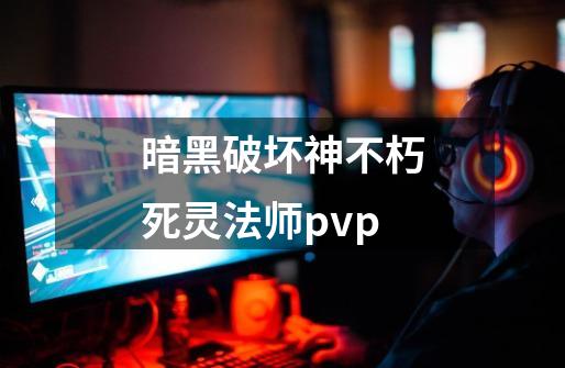 暗黑破坏神不朽死灵法师pvp-第1张-游戏信息-娜宝网