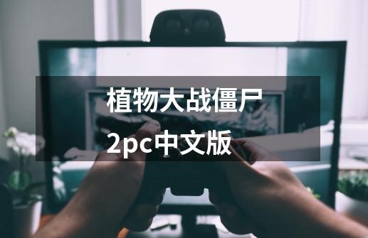 植物大战僵尸2pc中文版-第1张-游戏信息-娜宝网