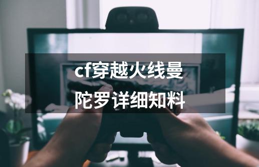 cf穿越火线曼陀罗详细知料-第1张-游戏信息-娜宝网