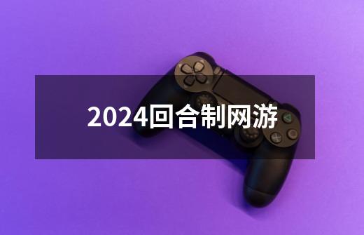 2024回合制网游-第1张-游戏信息-娜宝网