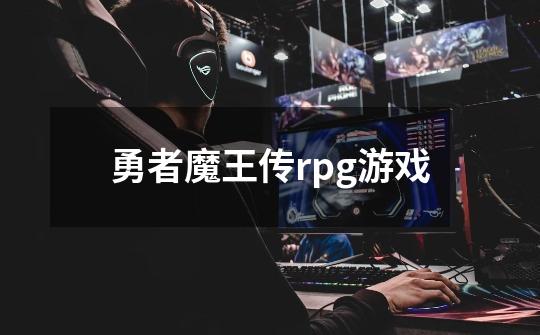 勇者魔王传rpg游戏-第1张-游戏信息-娜宝网