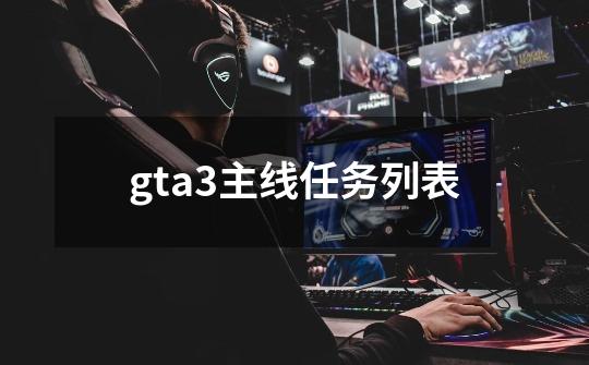 gta3主线任务列表-第1张-游戏信息-娜宝网