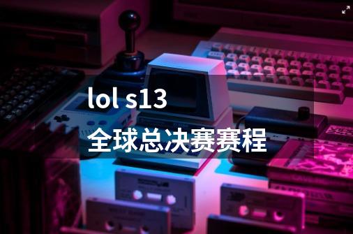 lol s13全球总决赛赛程-第1张-游戏信息-娜宝网