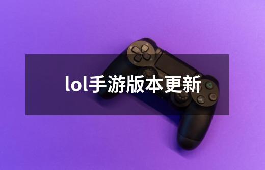 lol手游版本更新-第1张-游戏信息-娜宝网