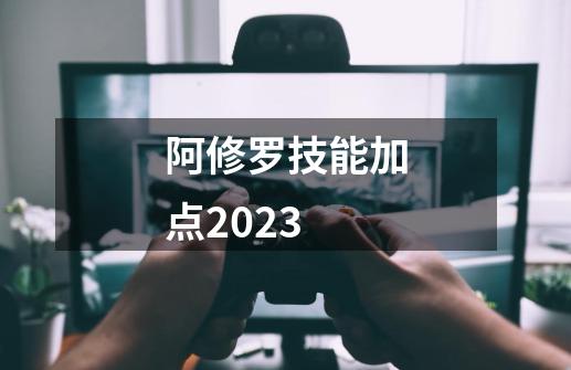 阿修罗技能加点2023-第1张-游戏信息-娜宝网