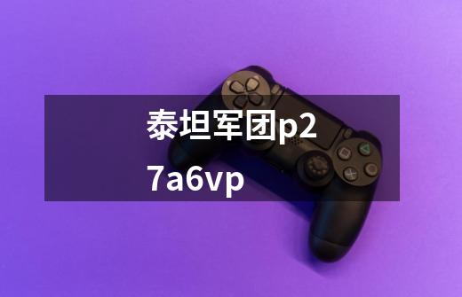 泰坦军团p27a6vp-第1张-游戏信息-娜宝网