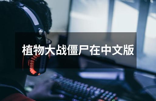 植物大战僵尸在中文版-第1张-游戏信息-娜宝网