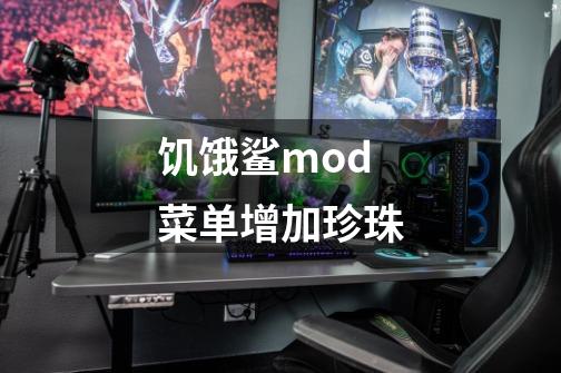 饥饿鲨mod菜单增加珍珠-第1张-游戏信息-娜宝网