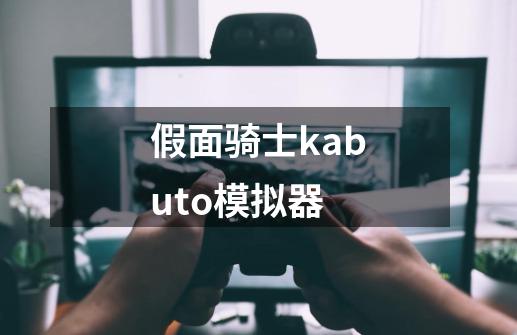 假面骑士kabuto模拟器-第1张-游戏信息-娜宝网