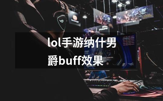 lol手游纳什男爵buff效果-第1张-游戏信息-娜宝网