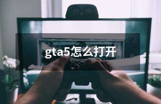 gta5怎么打开-第1张-游戏信息-娜宝网