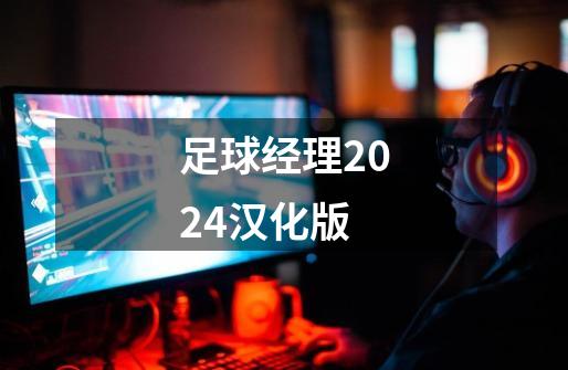 足球经理2024汉化版-第1张-游戏信息-娜宝网