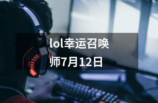 lol幸运召唤师7月12日-第1张-游戏信息-娜宝网