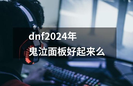 dnf2024年鬼泣面板好起来么-第1张-游戏信息-娜宝网