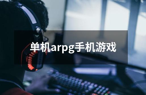 单机arpg手机游戏-第1张-游戏信息-娜宝网