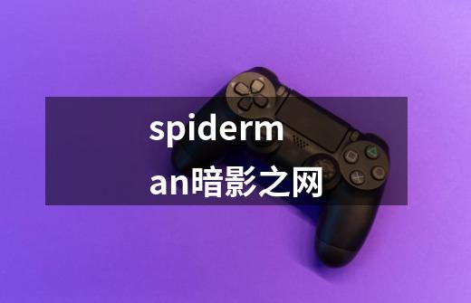 spiderman暗影之网-第1张-游戏信息-娜宝网
