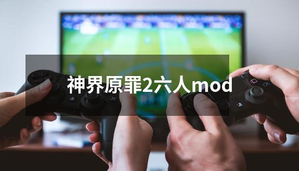 神界原罪2六人mod-第1张-游戏信息-娜宝网