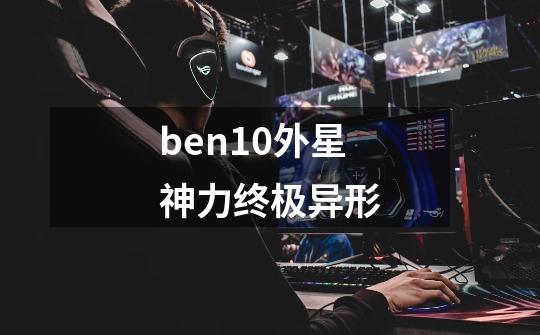 ben10外星神力终极异形-第1张-游戏信息-娜宝网