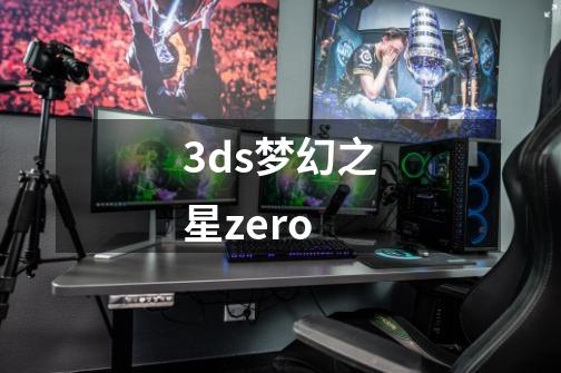 3ds梦幻之星zero-第1张-游戏信息-娜宝网