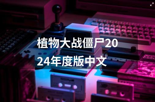植物大战僵尸2024年度版中文-第1张-游戏信息-娜宝网