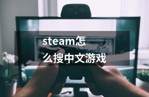 steam怎么搜中文游戏-第1张-游戏信息-娜宝网