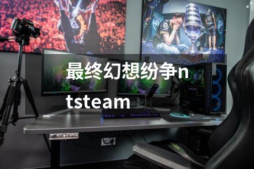 最终幻想纷争ntsteam-第1张-游戏信息-娜宝网