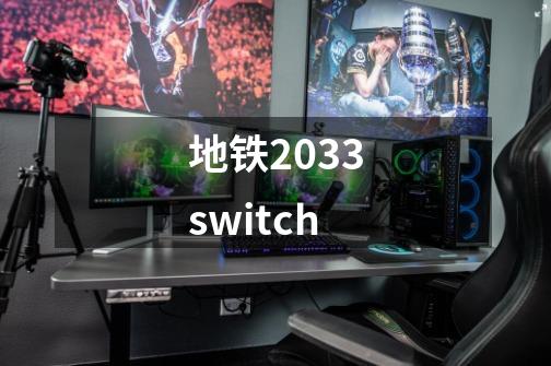 地铁2033switch-第1张-游戏信息-娜宝网