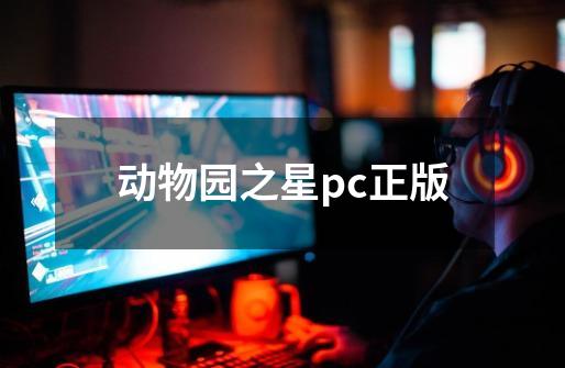 动物园之星pc正版-第1张-游戏信息-娜宝网