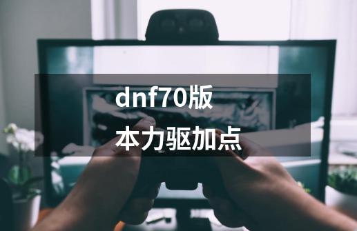 dnf70版本力驱加点-第1张-游戏信息-娜宝网