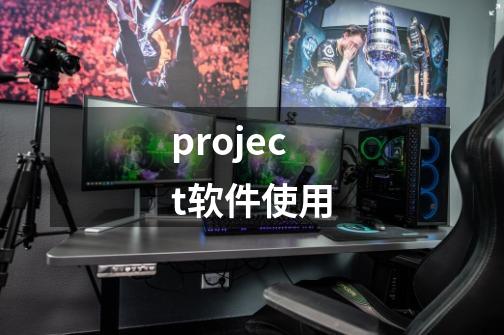 project软件使用-第1张-游戏信息-娜宝网