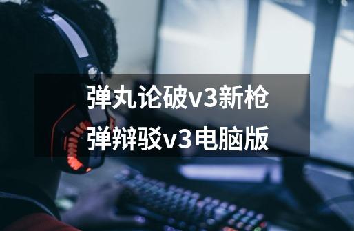 弹丸论破v3新枪弹辩驳v3电脑版-第1张-游戏信息-娜宝网