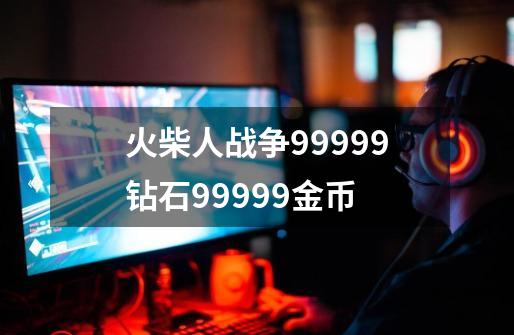 火柴人战争99999钻石99999金币-第1张-游戏信息-娜宝网